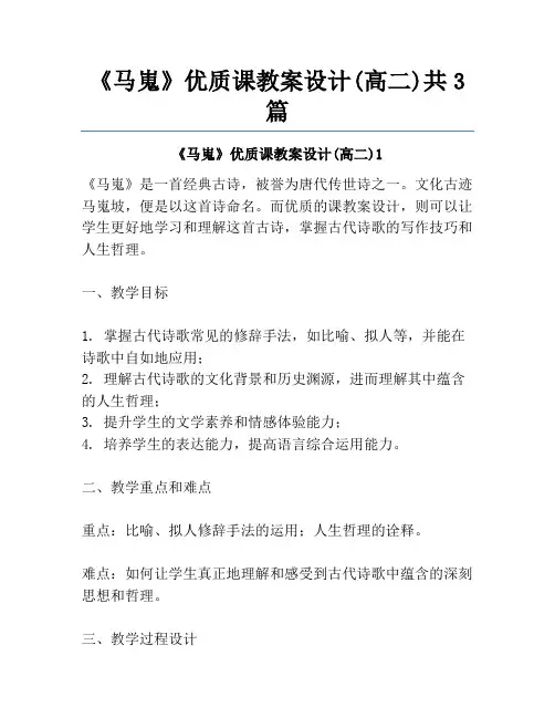 《马嵬》优质课教案设计(高二)共3篇