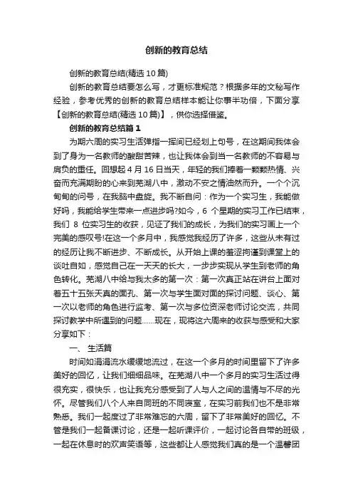 创新的教育总结（精选10篇）