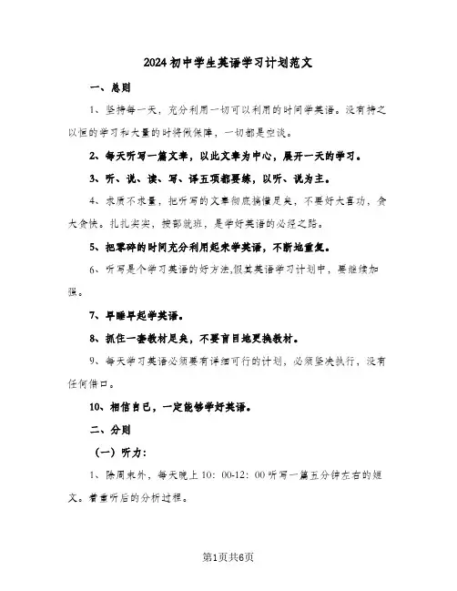 2024初中学生英语学习计划范文(4篇)