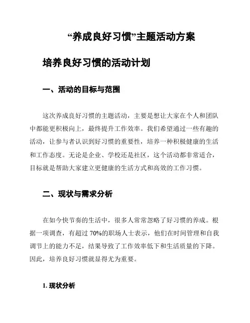 “养成良好习惯”主题活动方案