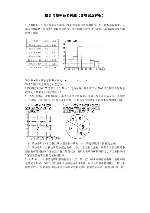 统计与概率经典例题含答案和解析