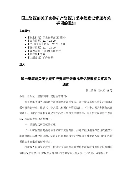 国土资源部关于完善矿产资源开采审批登记管理有关事项的通知