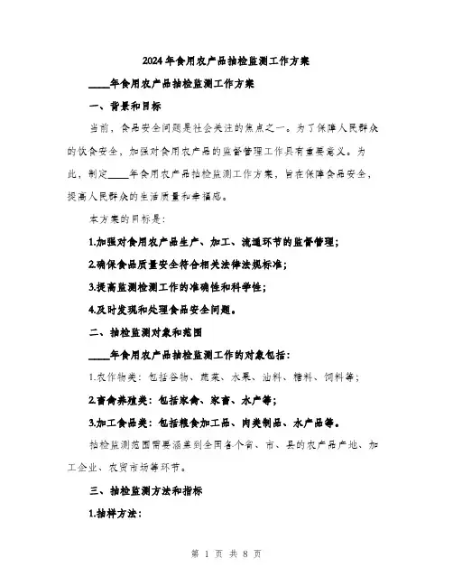 2024年食用农产品抽检监测工作方案(2篇)