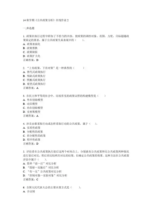 东大14秋学期《公共政策分析》在线作业2答案