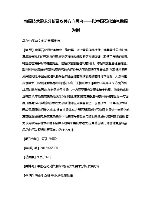 物探技术需求分析及攻关方向思考——以中国石化油气勘探为例