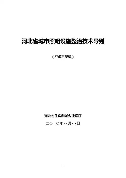 河北省城市照明设施整治技术导则