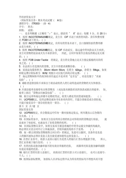 对外经贸大学国贸实务期末习题及答案