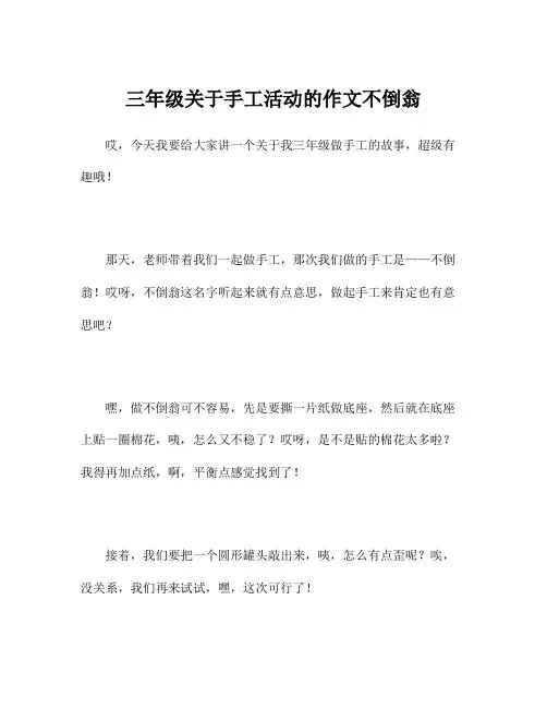 三年级关于手工活动的作文不倒翁