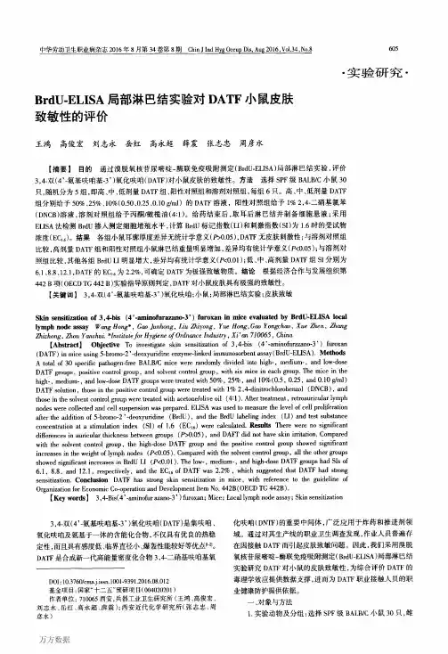 BrdU-ELISA局部淋巴结实验对DATF小鼠皮肤致敏性的评价论文