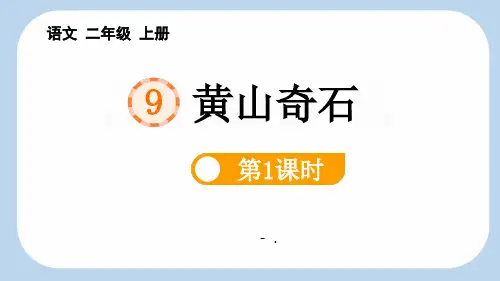 《黄山奇石》PPT课件(第1课时)