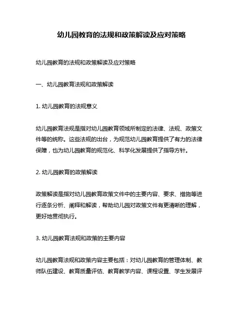 幼儿园教育的法规和政策解读及应对策略