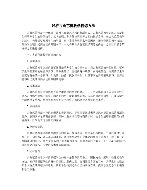 浅析古典芭蕾教学训练方法