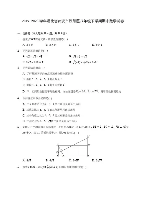 2019-2020学年湖北省武汉市汉阳区八年级下学期期末数学试卷(含答案解析)