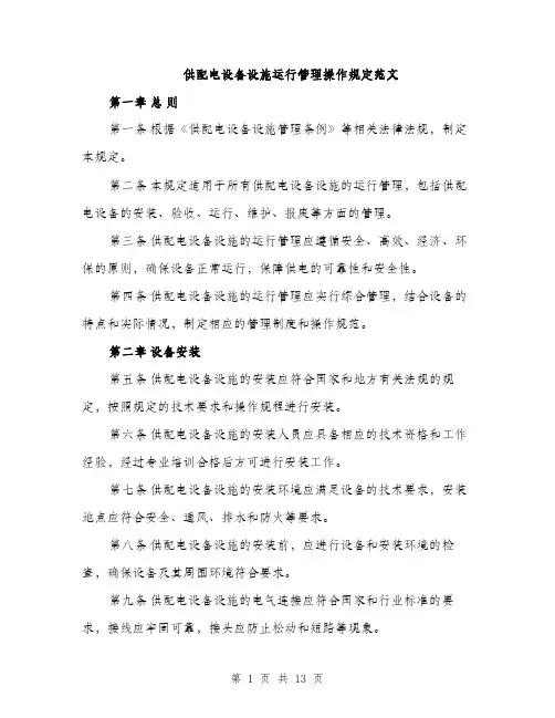 供配电设备设施运行管理操作规定范文（三篇）