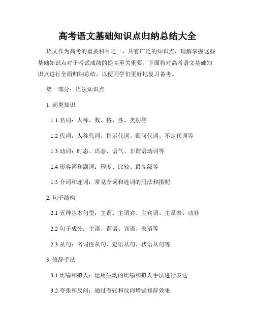 高考语文基础知识点归纳总结大全
