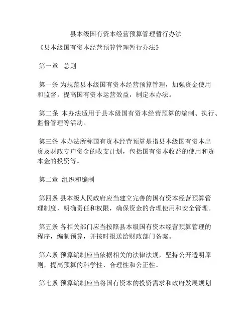 县本级国有资本经营预算管理暂行办法