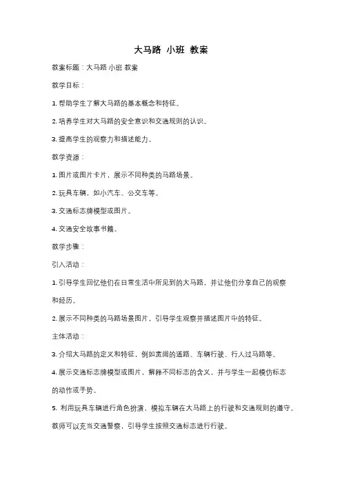 大马路  小班  教案