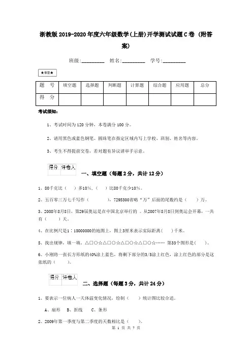 浙教版2019-2020年度六年级数学(上册)开学测试试题C卷 (附答案)