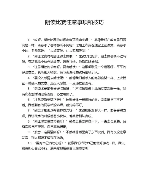 朗读比赛注意事项和技巧