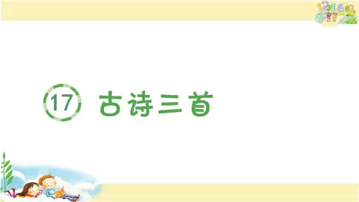 人教版语文三年级上册 (生字课件)17.古诗三首