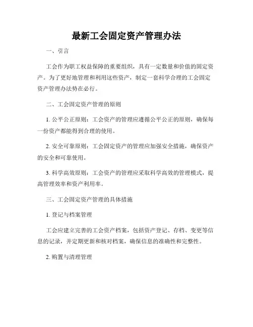 最新工会固定资产管理办法