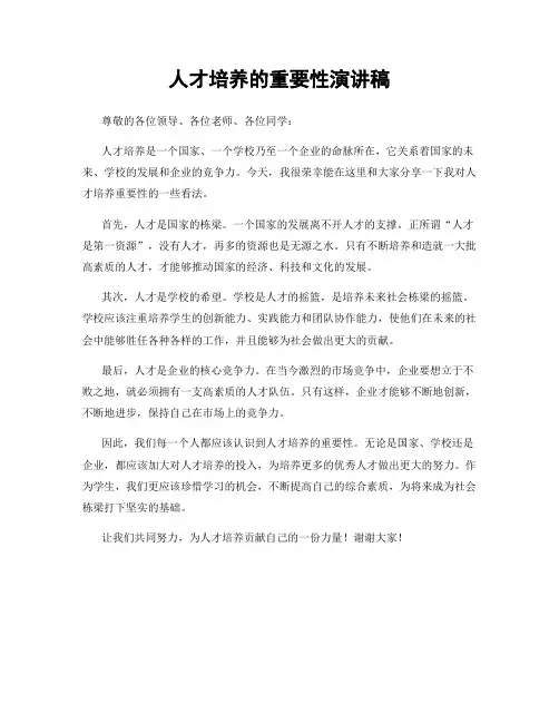 人才培养的重要性演讲稿