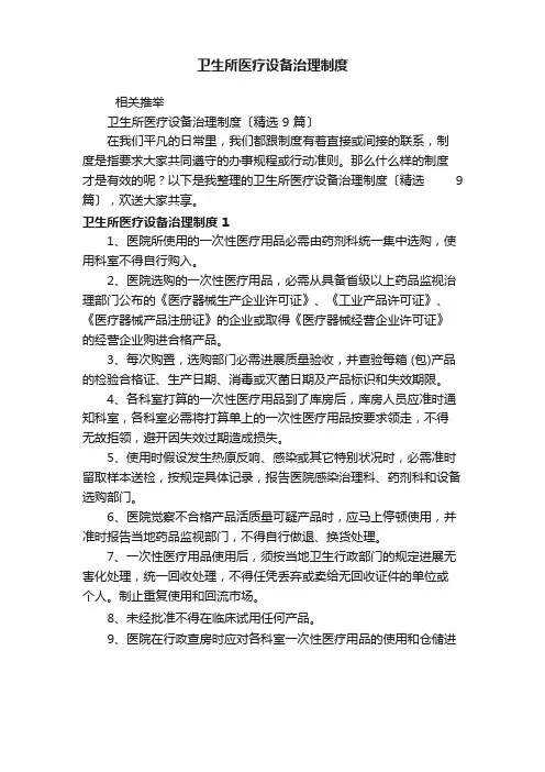 卫生所医疗设备管理制度