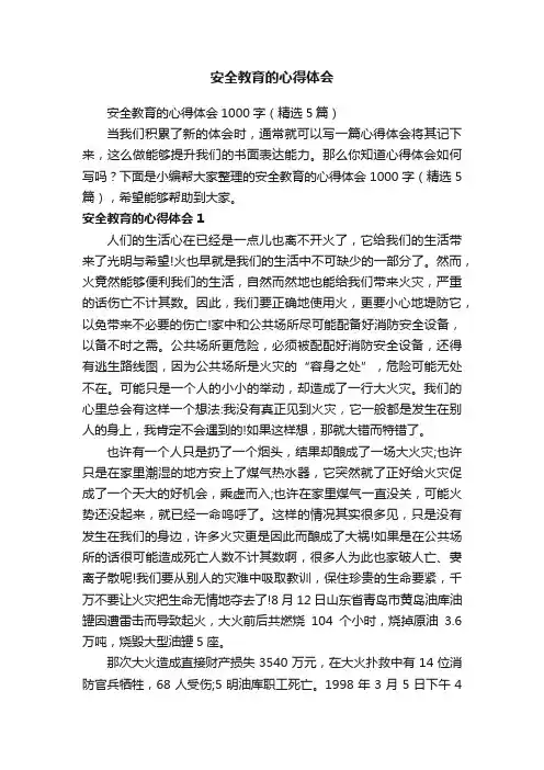 安全教育的心得体会1000字（精选5篇）