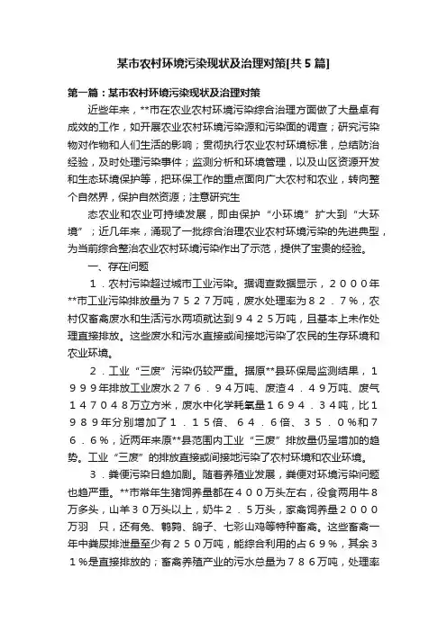 某市农村环境污染现状及治理对策[共5篇]
