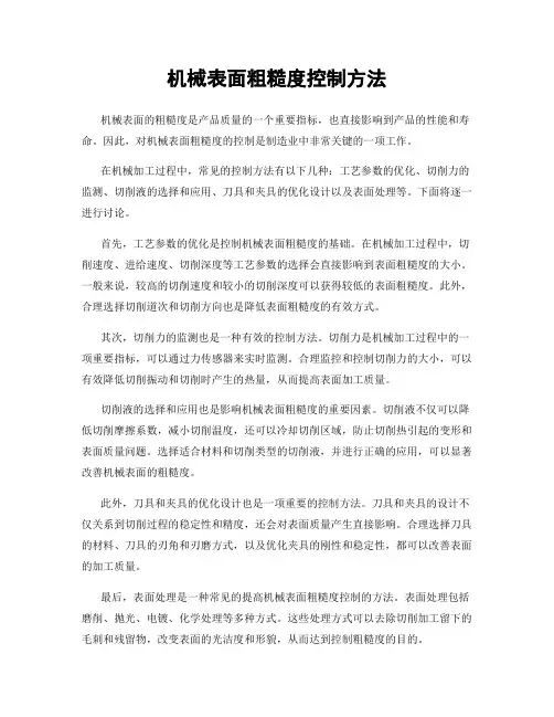 机械表面粗糙度控制方法