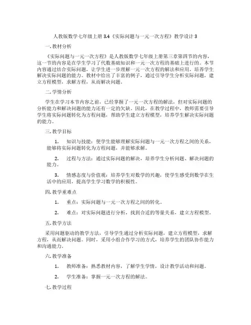 人教版数学七年级上册3.4《实际问题与一元一次方程》教学设计3
