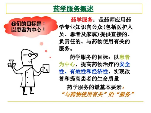 药学服务的目的和内容