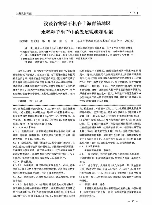 浅谈谷物烘干机在上海青浦地区水稻种子生产中的发展现状和对策