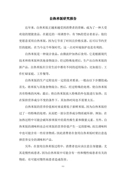 自热米饭研究报告
