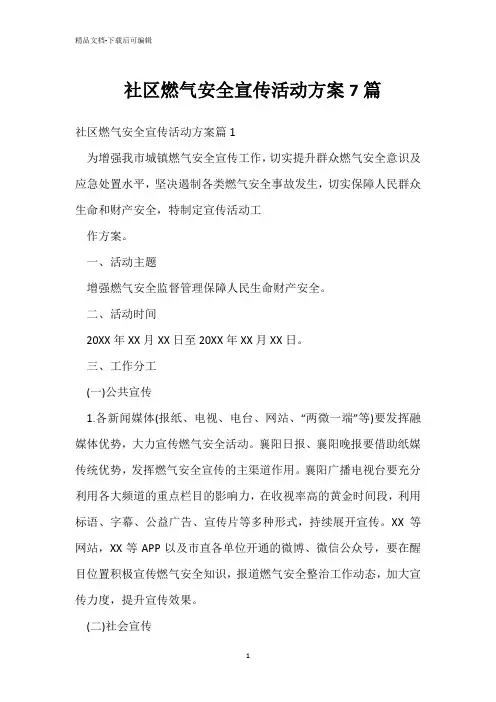  社区燃气安全宣传活动方案7篇 