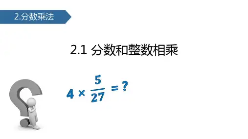 苏教版六年级数学上册 (分数与整数相乘)分数乘法课件