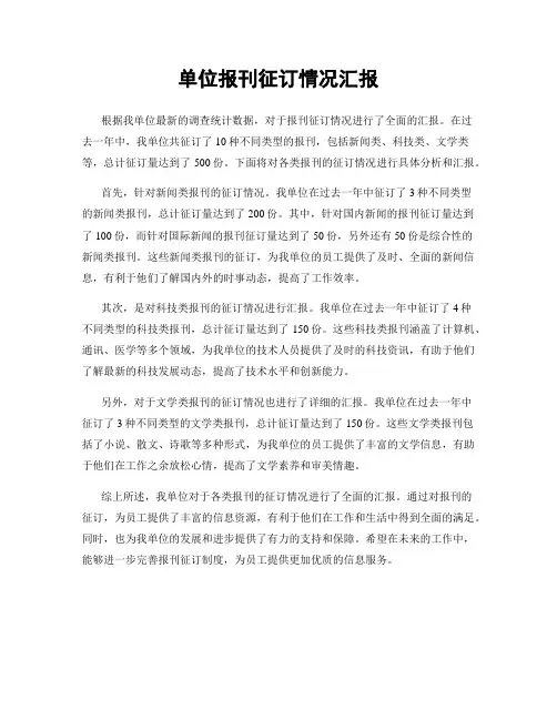 单位报刊征订情况汇报