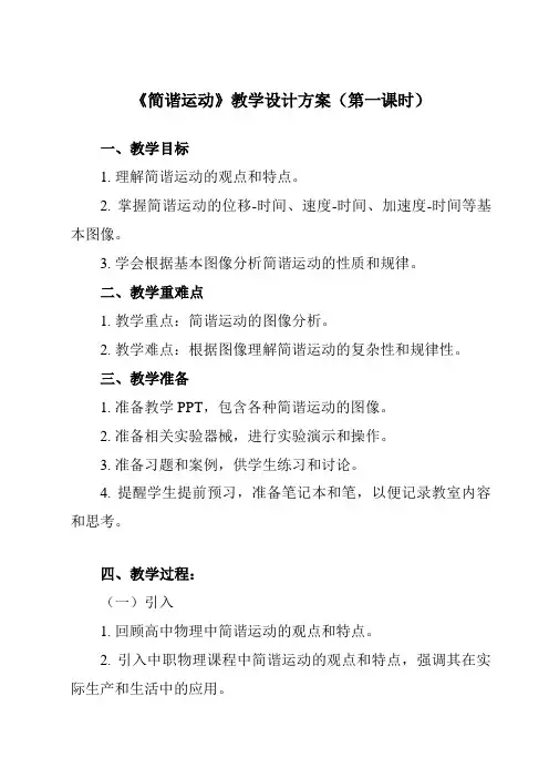 《主题四 第一节 简谐运动》教学设计