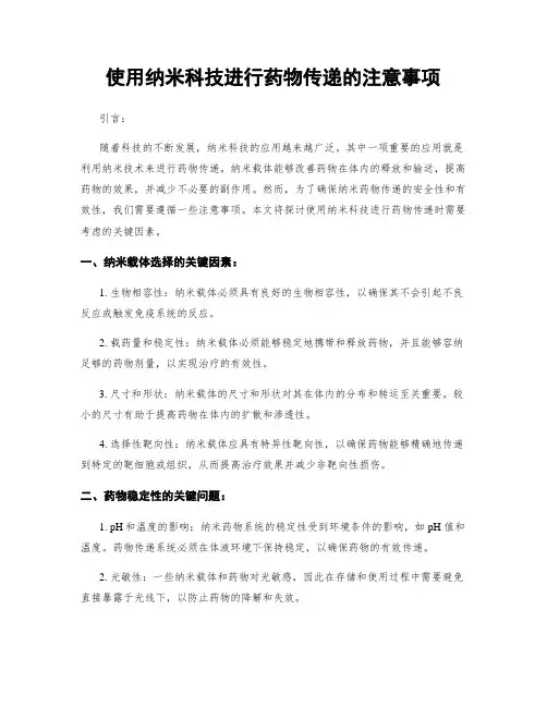 使用纳米科技进行药物传递的注意事项