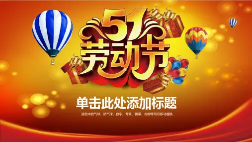 五一劳动节主题班会PPT课件模板10