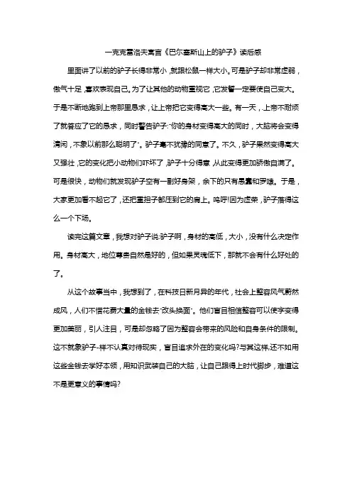 一克克雷洛夫寓言《巴尓塞斯山上的驴子》读后感