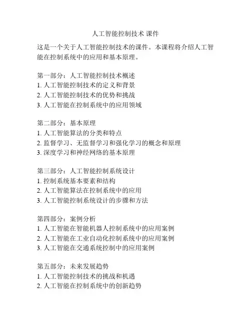 人工智能控制技术 课件