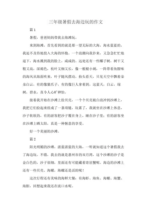 三年级暑假去海边玩的作文