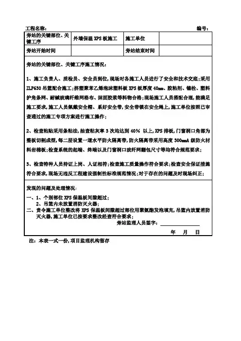 外墙保温监理旁站记录大全