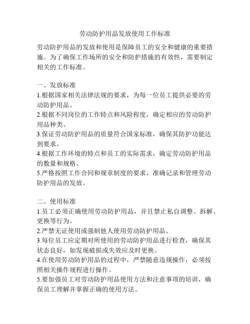 劳动防护用品发放使用工作标准