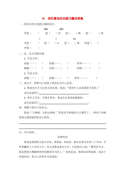 西师大版小学六年级语文上册26  回忆鲁迅先生练习题及答案