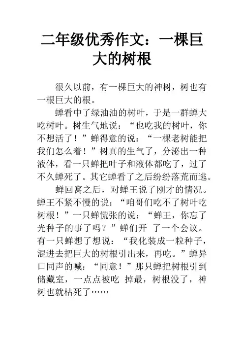 二年级优秀作文：一棵巨大的树根