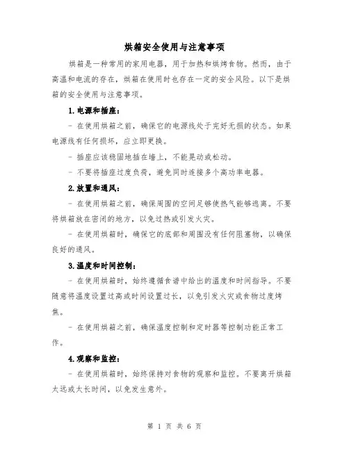 烘箱安全使用与注意事项（三篇）