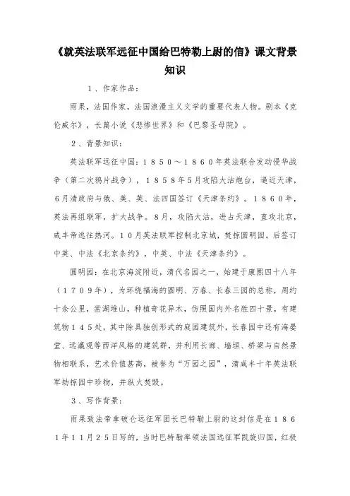 《就英法联军远征中国给巴特勒上尉的信》课文背景知识
