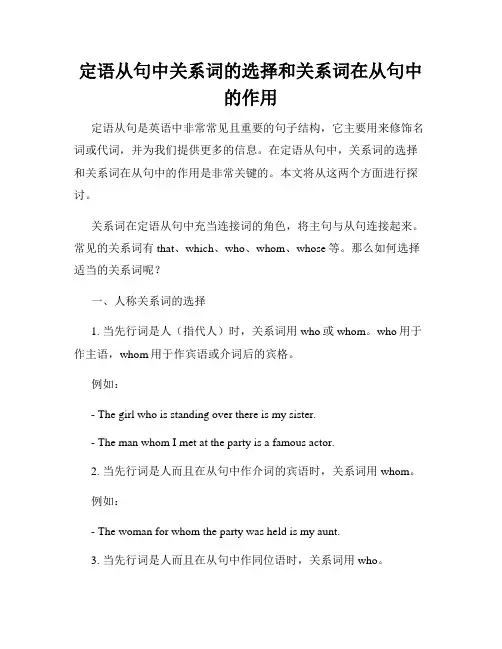 定语从句中关系词的选择和关系词在从句中的作用